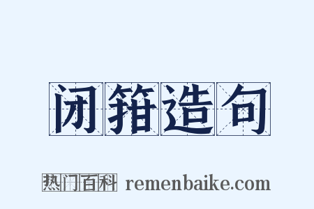 闭箝造句是什么意思的图片
